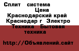 Сплит - система  Haier HSU-12HEK203/R2  › Цена ­ 13 500 - Краснодарский край, Краснодар г. Электро-Техника » Бытовая техника   